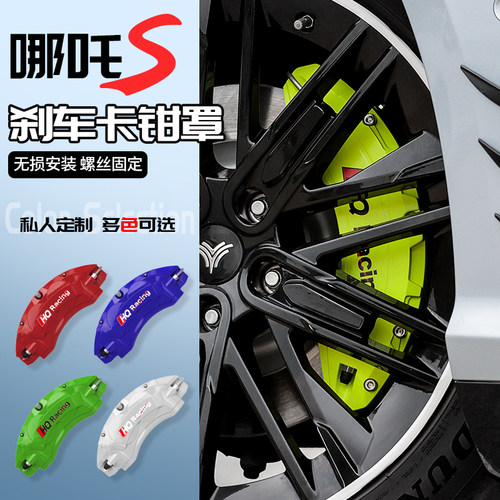 适用哪吒S卡钳罩汽车刹车定制喷漆轮毂改色哪咤s改装铝合金保护罩