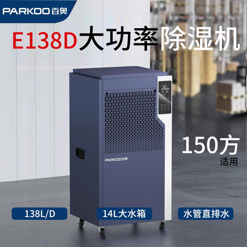 百奥E138D除湿机车间仓库商用除湿机大功率地下室游泳池去湿机
