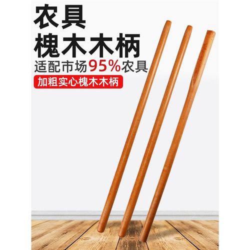 铁锹木柄把洋槐木柄锄头棍木把槐木棍锹把实木硬木把手锄头柄木棒