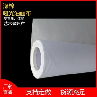 喷墨防水涤棉油画布380克加厚打印耗材哑光艺术微喷装饰画布手绘