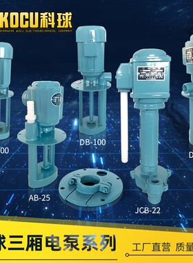 科球DBAB机床磨床油泵冷却泵循环水泵单相220V三相380V电泵40W90W