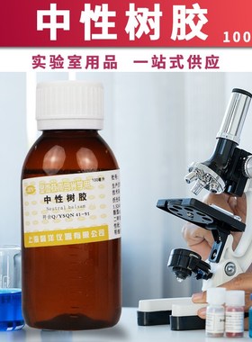 上海懿洋南昌雨露 中性树胶 FMP 病理封片 100克/瓶