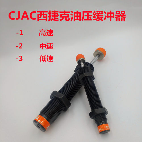 CJAC西捷克油压缓冲器AC2540/AC2550/AC2580-1/-2/3油压缓冲器