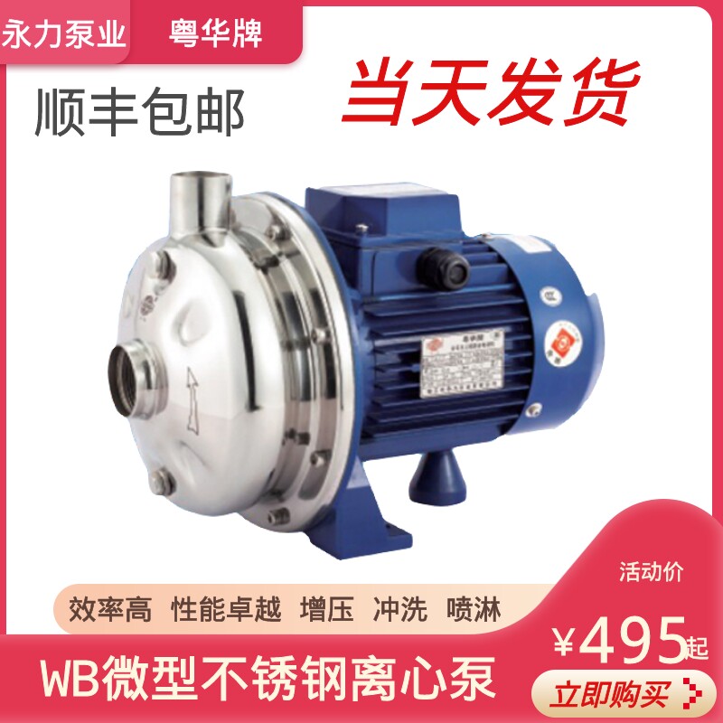 WB70/037粤华卧式泵微型不锈钢泵离心水泵卫生泵增压泵循环泵冲洗
