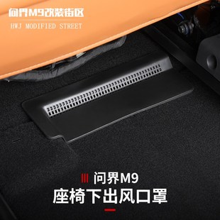 适用于问界M9座椅后排空调下出风口保护罩防堵内饰改装 异物防护