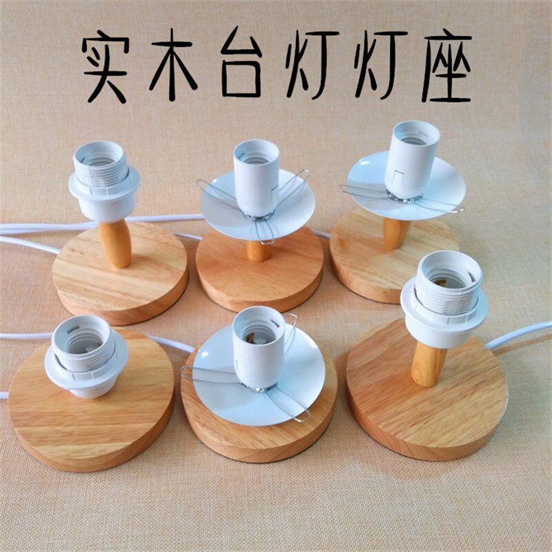 E27 e14螺口灯头家用实木台灯座木质底座带开关线插头灯具配件DIY图片