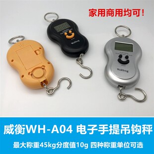 威衡A04手提小电子吊钩称 可称45kg精度10g 家用手提秤市斤买菜秤