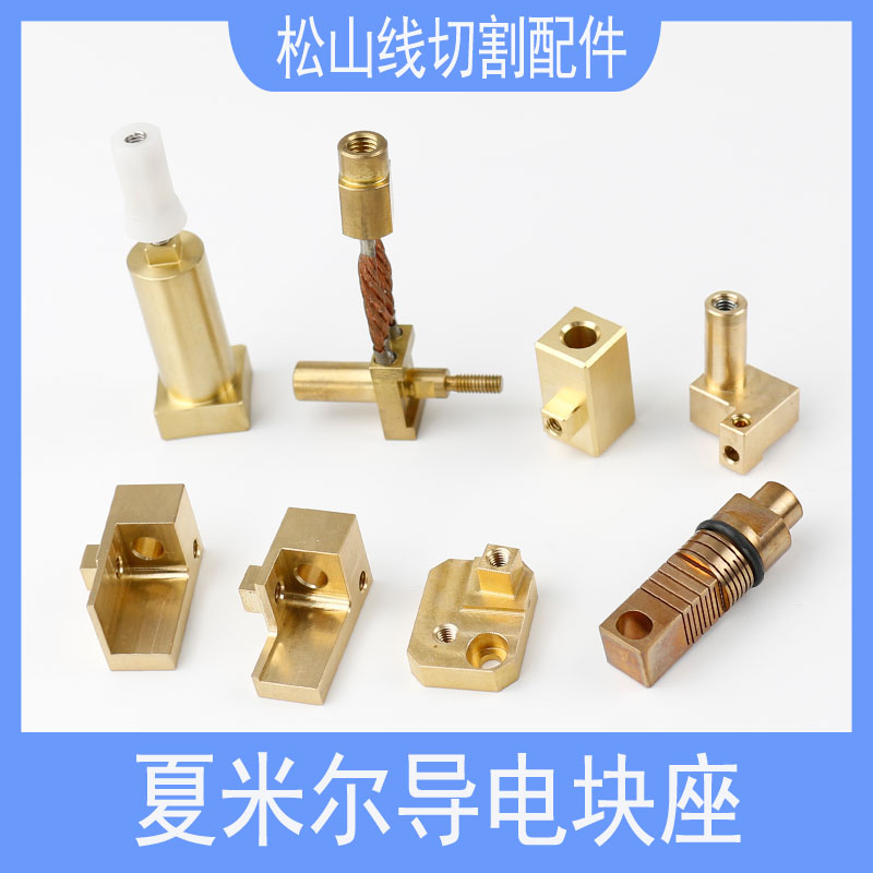 慢走丝配件夏米尔导电块座C471 C475上导电块进电座 连接铜线C418