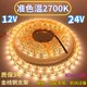高亮12V24V2700K灯带准色温5050滴胶防水60珠2700K灯条展示展览柜