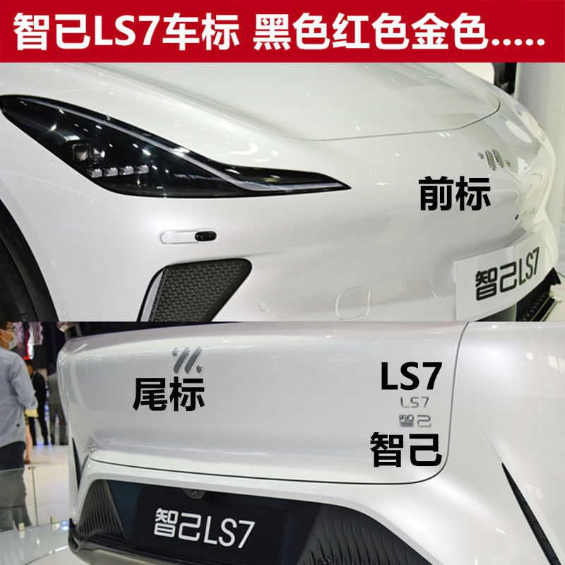 智己汽车智己L7车标改装黑色红色标志后备箱标贴字符前车头标LS7