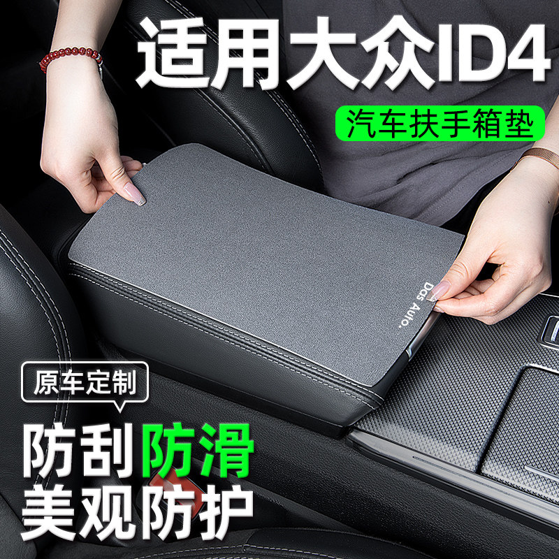 大众ID4X/CROZZ中央扶手垫扶手箱垫汽车用品配件大全车内饰改装饰