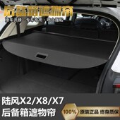 X7后备箱遮物帘陆风X2尾箱伸缩X8遮阳帘X7隔物板改装 陆风X2