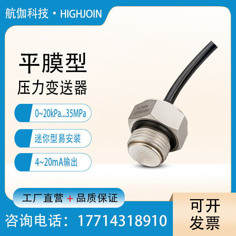 迷你型压力变送器 平膜型 胶水流体压强检测感测器 卫生型 4~20mA