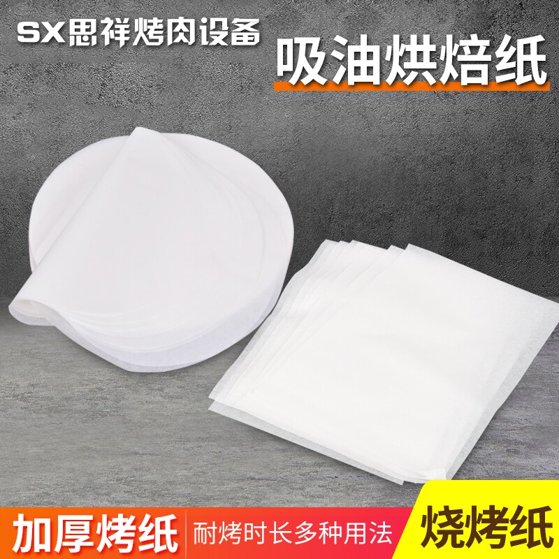 加厚烧烤纸烤盘烧烤纸吸油纸烘培纸纸上烤肉圆形长方烤纸自助烤纸