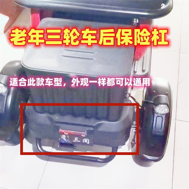 老年三轮车后保险杠 休闲小三轮后杠