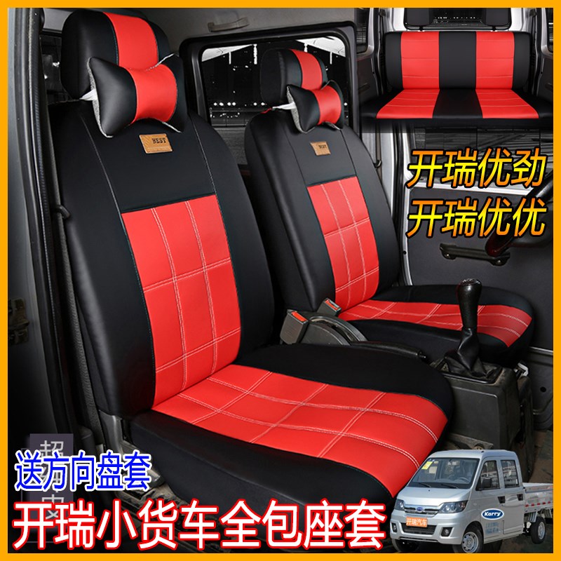 开瑞优劲双排座套X6奇瑞T52小象T72货车皮革亚麻布全包围坐垫椅套