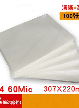 A4过塑膜过塑机a4纸塑封膜相片6c照片护卡膜塑封纸过胶膜100张/包
