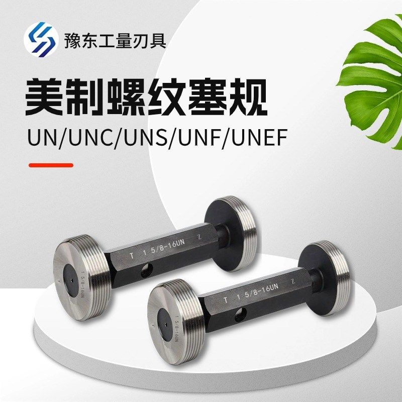 美制美标螺纹塞规通止规UNC UNF1/4,5/16,3/8,5/8,7/16,1/2 ,3/4