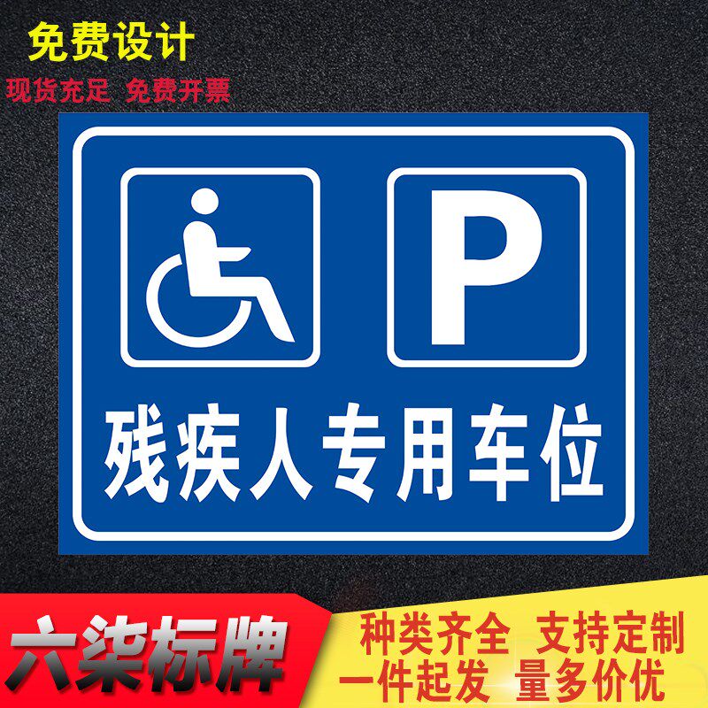 残疾人专用车位告知牌标志牌停车牌交通标识牌支持定制铝板反光