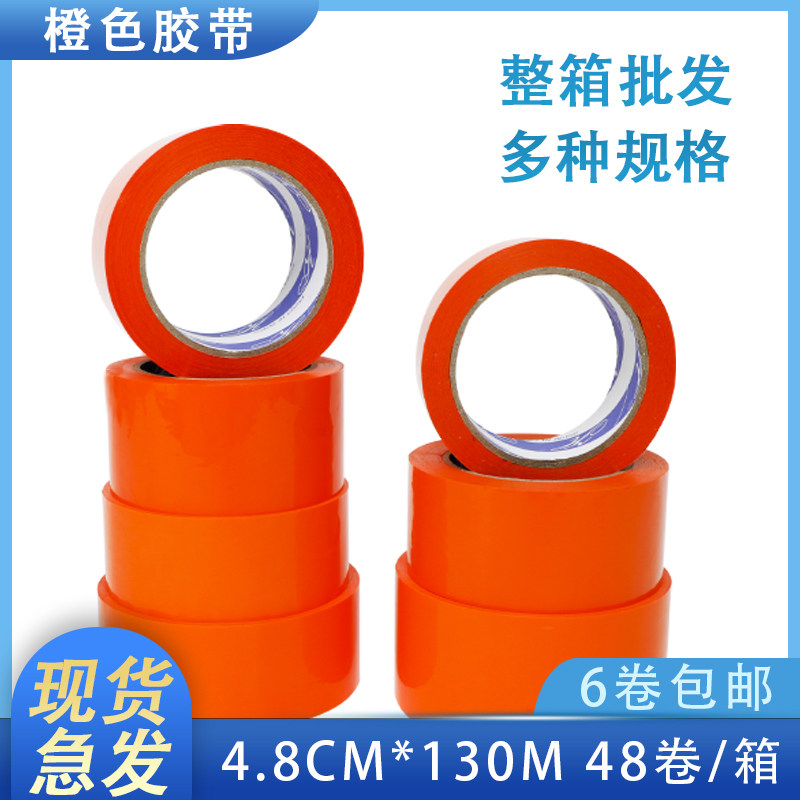 橙色封箱胶带彩色胶带宽4.5/4.8/5/6cm打包封口胶布订做胶纸