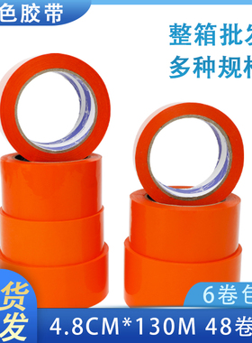 橙色封箱胶带彩色胶带宽4.5/4.8/5/6cm打包封口胶布订做胶纸