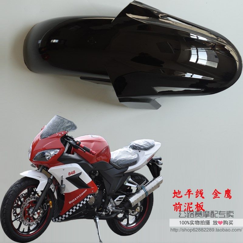 趴赛摩托跑车外壳挡水配件金捷地平线前泥瓦云路北极光车壳挡泥板