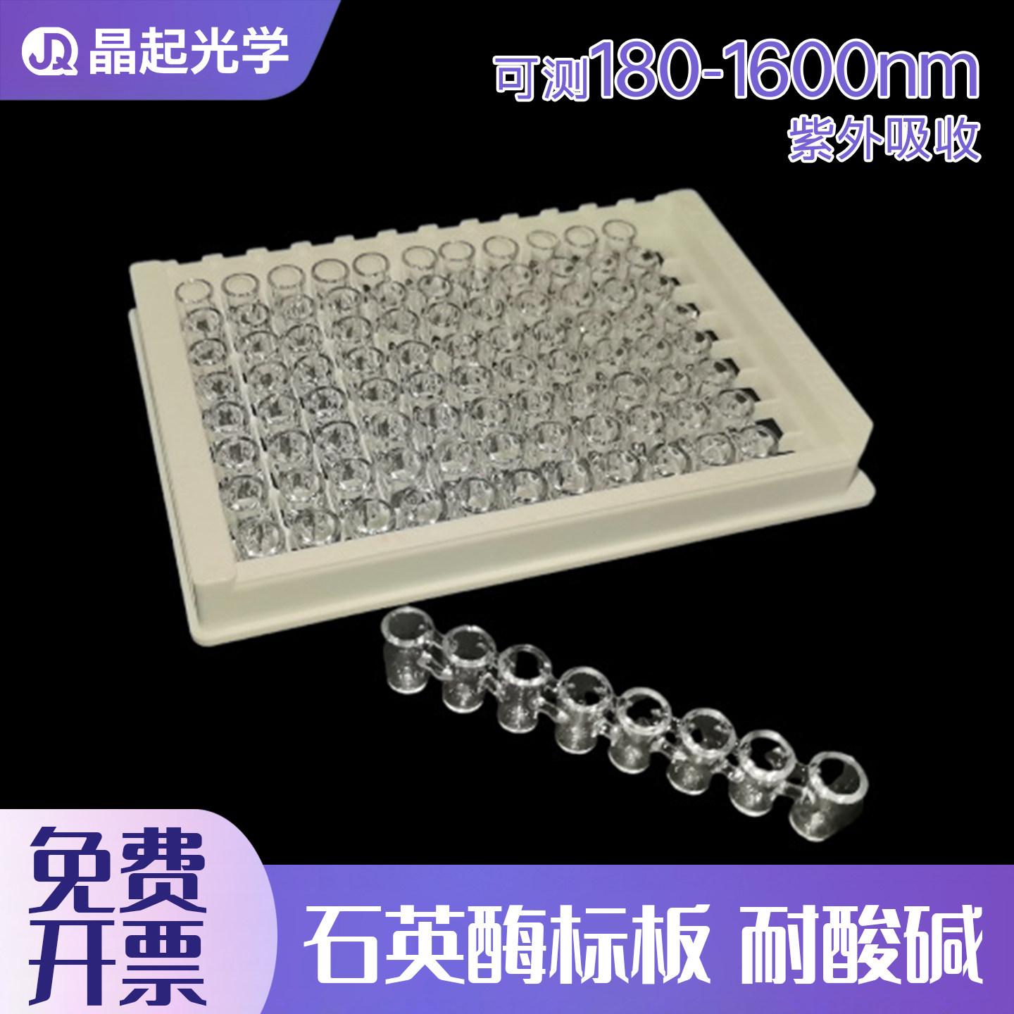 石英96孔酶标板可拆酶标条/一体酶标仪透紫外高透光重复使用清洗
