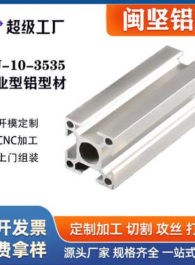 闽坚铝型材厂家3535槽宽10mm铝合金型材工业铝型材框架