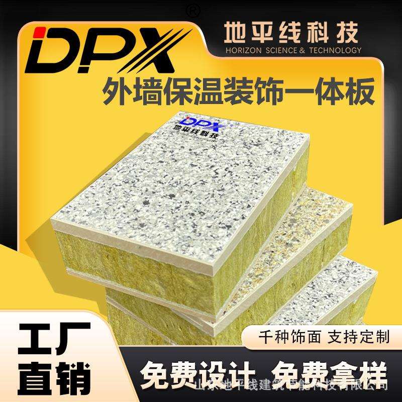 地平线外墙保温装饰一体板外墙一体化板生产厂家复合保温板一体板