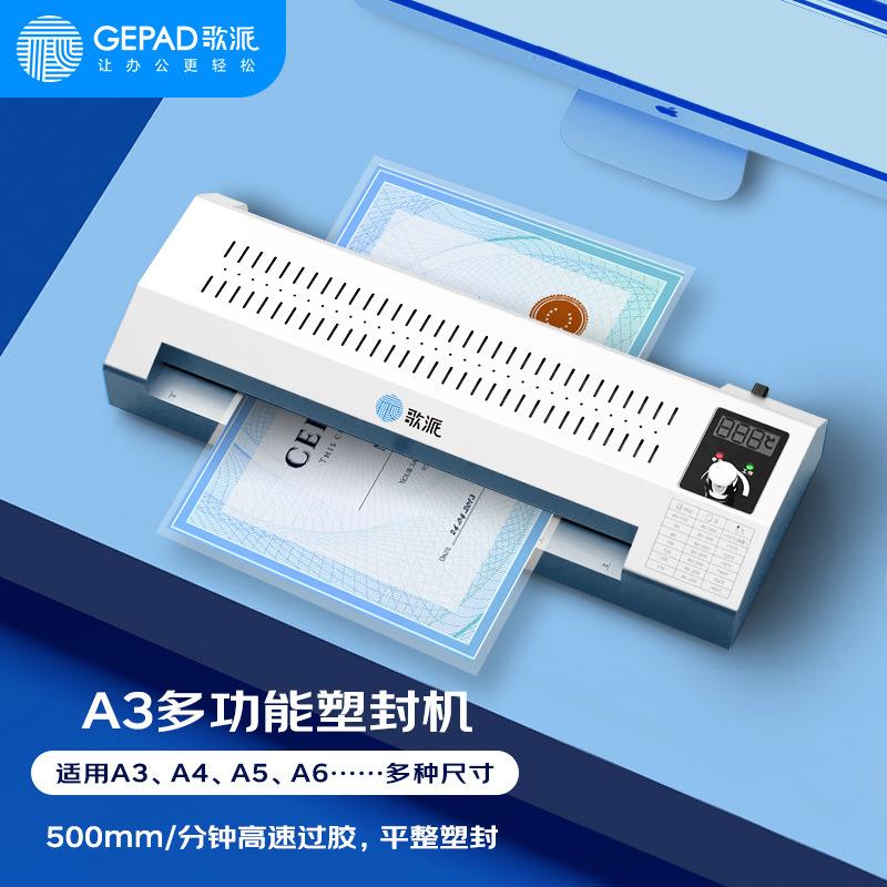 歌派（GEPAD）GP-A3 商用家用过塑机 全金属A3/A4菜单照片文件