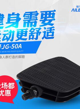 爱乐健家用健身车脚踏板脚蹬骑行磁控车动感单车通用脚踏防滑配件