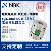 NBK 孔径铝合金高扭矩定位螺丝型梅花型联轴器 EGR英制 MJC 80K