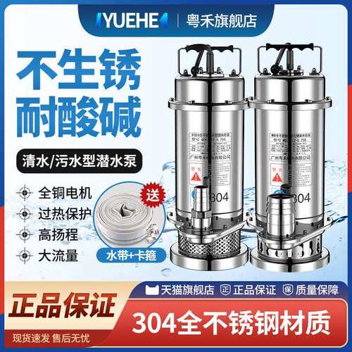 现货粤禾304不锈钢潜水泵耐腐蚀化工泵高扬程抽水机污水泵家用排