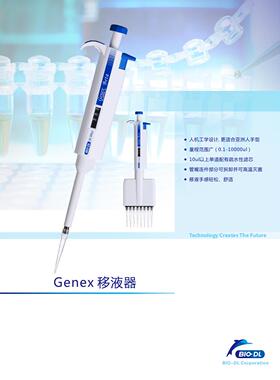 宝予德Genex系列手动移液器8道12道量程范围从0.5-300ul