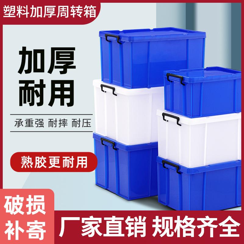 加厚塑料大号周转箱带盖收纳箱储物框食品餐具整理长方形密封箱