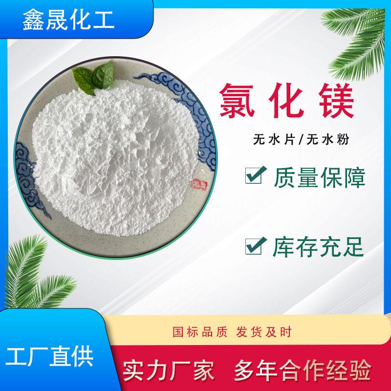 现货无水粉状氯化镁厂家直销 工业级氯化镁99%含量 建材镁水泥
