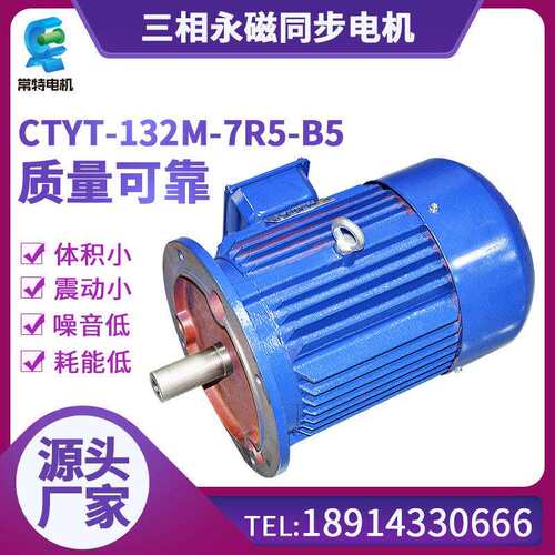 常特 CTYT-132M-7R5-B5三相永磁同步电机380V微型电机 规格齐全