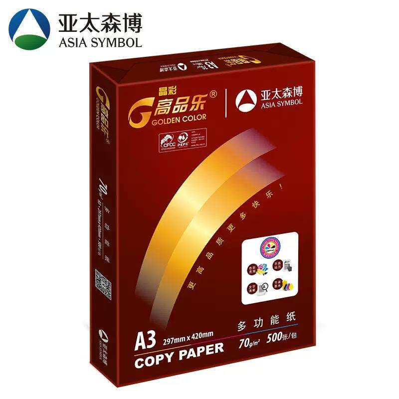 asiasymbol亚太森博 晶彩高品乐A3-70g复印纸打印(只发江浙沪皖)