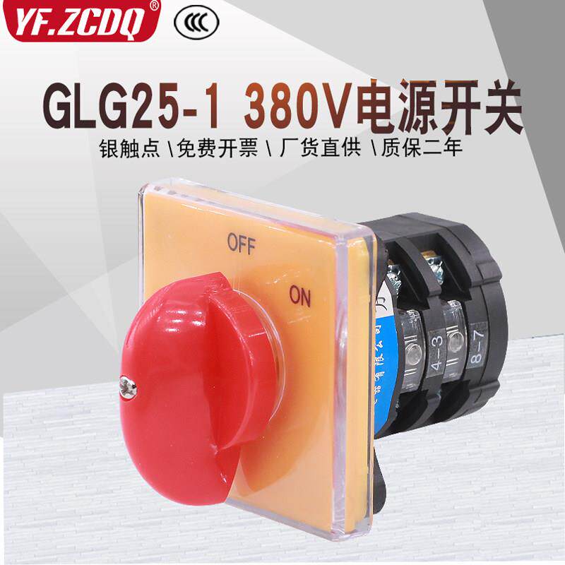 格磊品牌GLG25-2 0-1 C04/2转换开关 380V木工铣床用25A电源切断