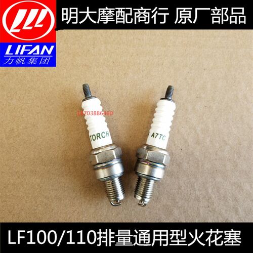 力帆摩托配件LF110-8T/7T11T  100-5T125T踏板弯梁车通用型火花塞
