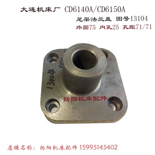 大连机床厂CD6140A/CD6150套筒主轴后盖13104 外75/孔25 尾架法兰