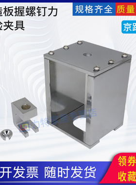 人造板握螺钉力试验夹具  人造板理化性能试验夹具