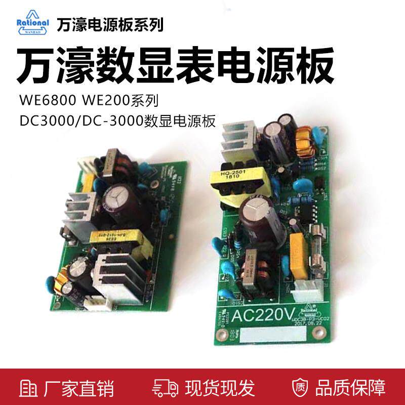 万濠数显表电源板WE6800-