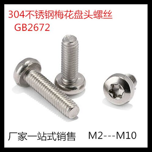304不锈钢盘头内六角梅花螺丝GB2672梅花槽圆头螺钉防盗螺丝M3*L