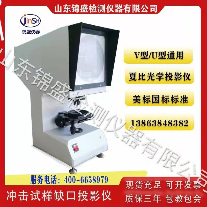冲击试验缺口投影仪夏比V型U型冲击投影仪东锦盛CST-50国标美标投