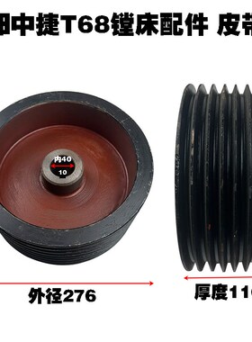 沈阳配件厂中捷T68镗床配件镗床皮带轮T612 7槽