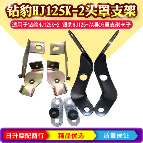 钻豹HJ125K-2头罩支架银豹HJ125-7A导流罩支架铃木王GS125卡子