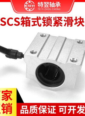 光轴直线箱式锁紧定位滑块轴承SCS10 12 16 20 25 30 35 40UU/LUU