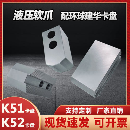 液压夹头软爪油压夹头配件环球建华K51K52三爪齿距1.5X90度生爪