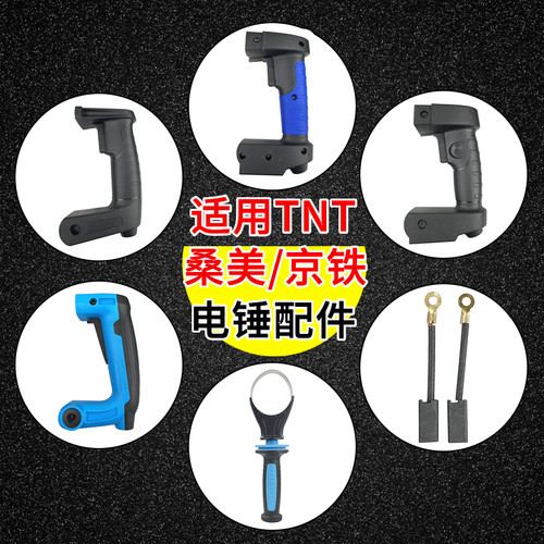适用TNT梯恩梯/桑美/京铁电锤配件辅助手柄开关左右手柄碳刷电刷